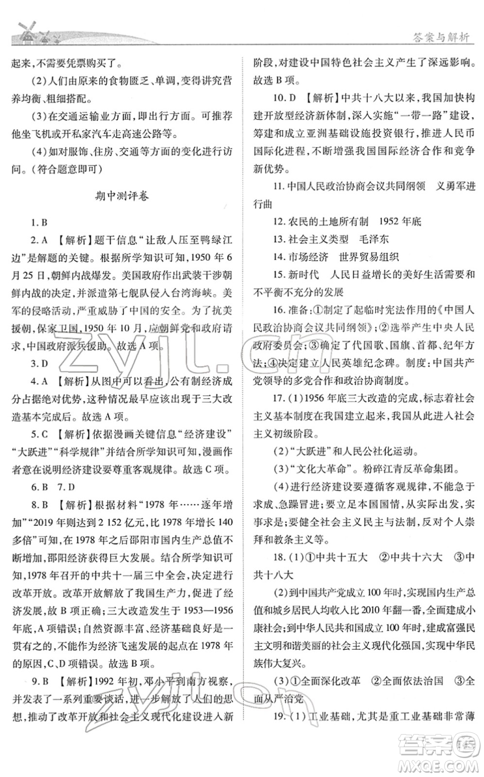 人民教育出版社2022績優(yōu)學(xué)案八年級(jí)歷史下冊人教版答案