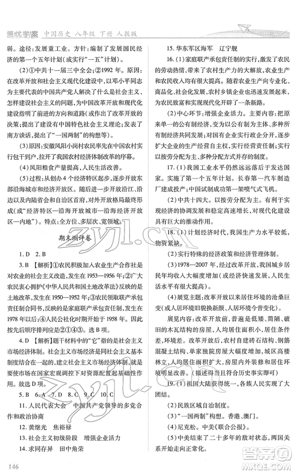 人民教育出版社2022績優(yōu)學(xué)案八年級(jí)歷史下冊人教版答案