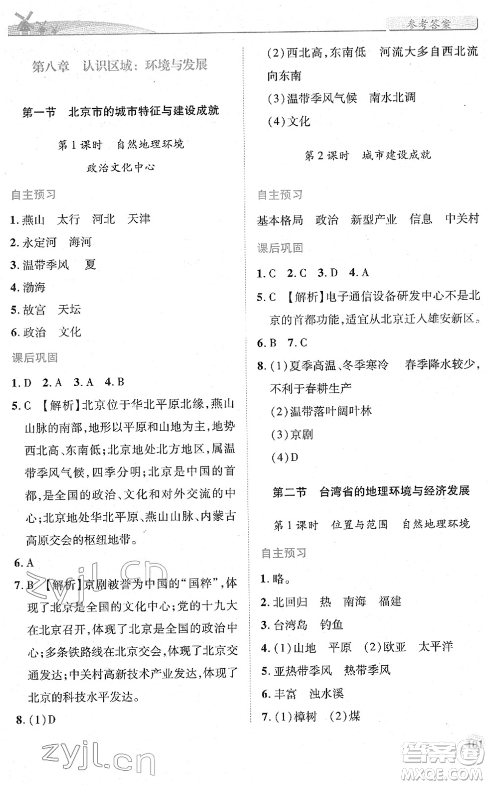 陜西師范大學(xué)出版總社2022績優(yōu)學(xué)案八年級地理下冊湘教版答案