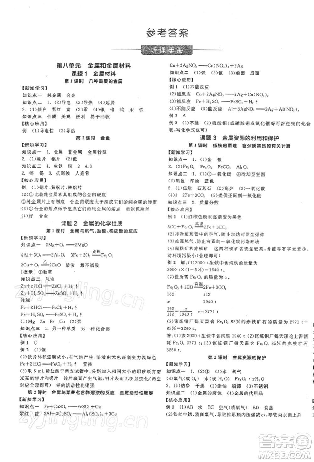 陽(yáng)光出版社2022全品學(xué)練考聽(tīng)課手冊(cè)九年級(jí)化學(xué)下冊(cè)人教版參考答案