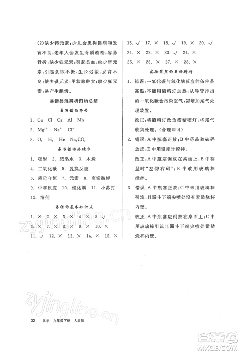 陽(yáng)光出版社2022全品學(xué)練考聽(tīng)課手冊(cè)九年級(jí)化學(xué)下冊(cè)人教版參考答案