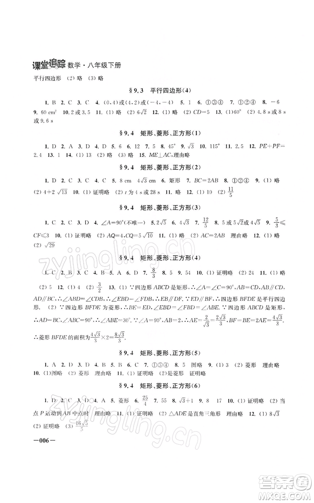 江蘇鳳凰美術(shù)出版社2022課堂追蹤八年級(jí)數(shù)學(xué)下冊(cè)蘇科版參考答案