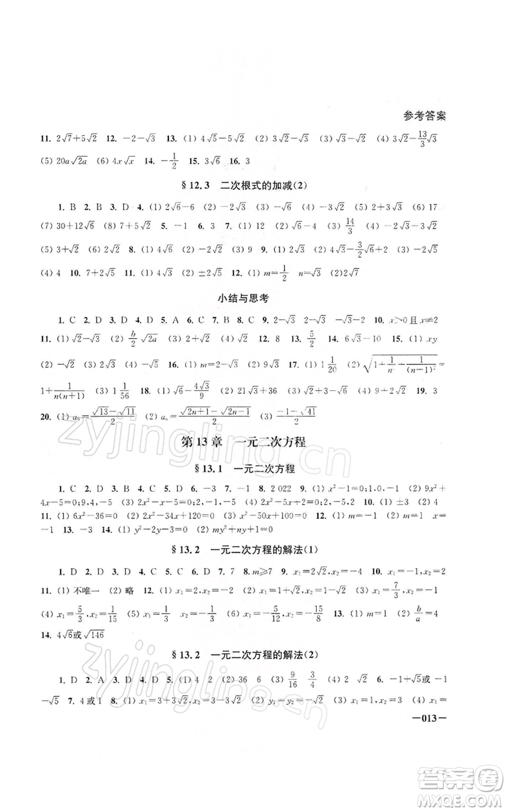 江蘇鳳凰美術(shù)出版社2022課堂追蹤八年級(jí)數(shù)學(xué)下冊(cè)蘇科版參考答案