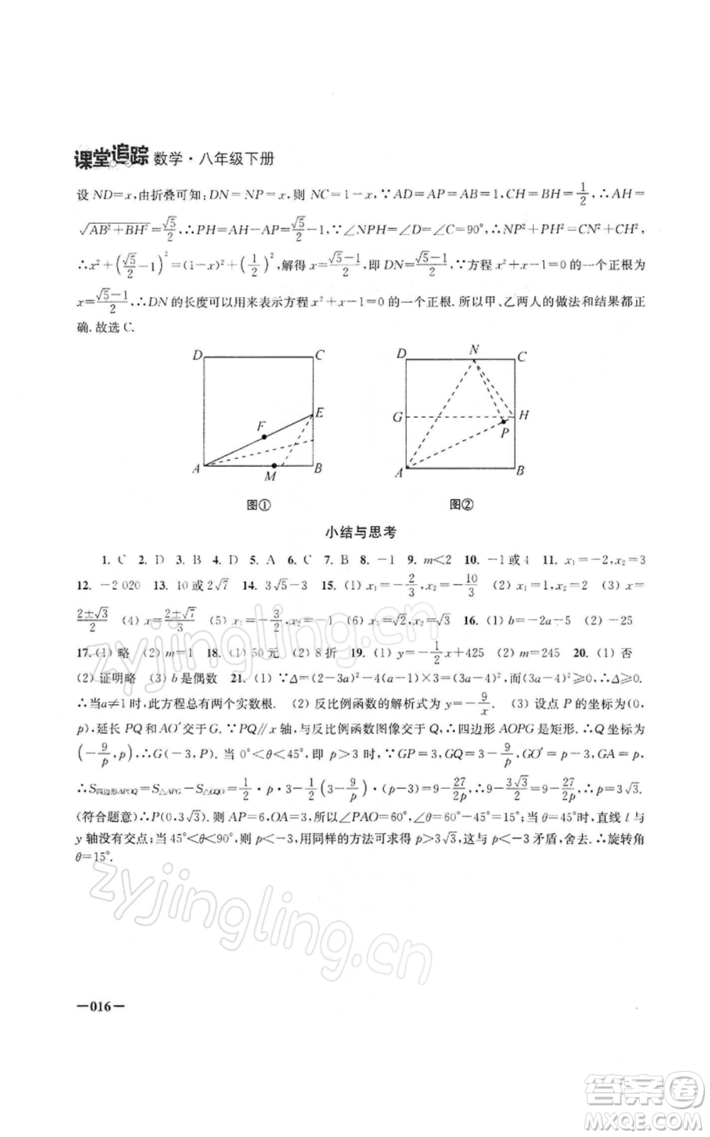 江蘇鳳凰美術(shù)出版社2022課堂追蹤八年級(jí)數(shù)學(xué)下冊(cè)蘇科版參考答案