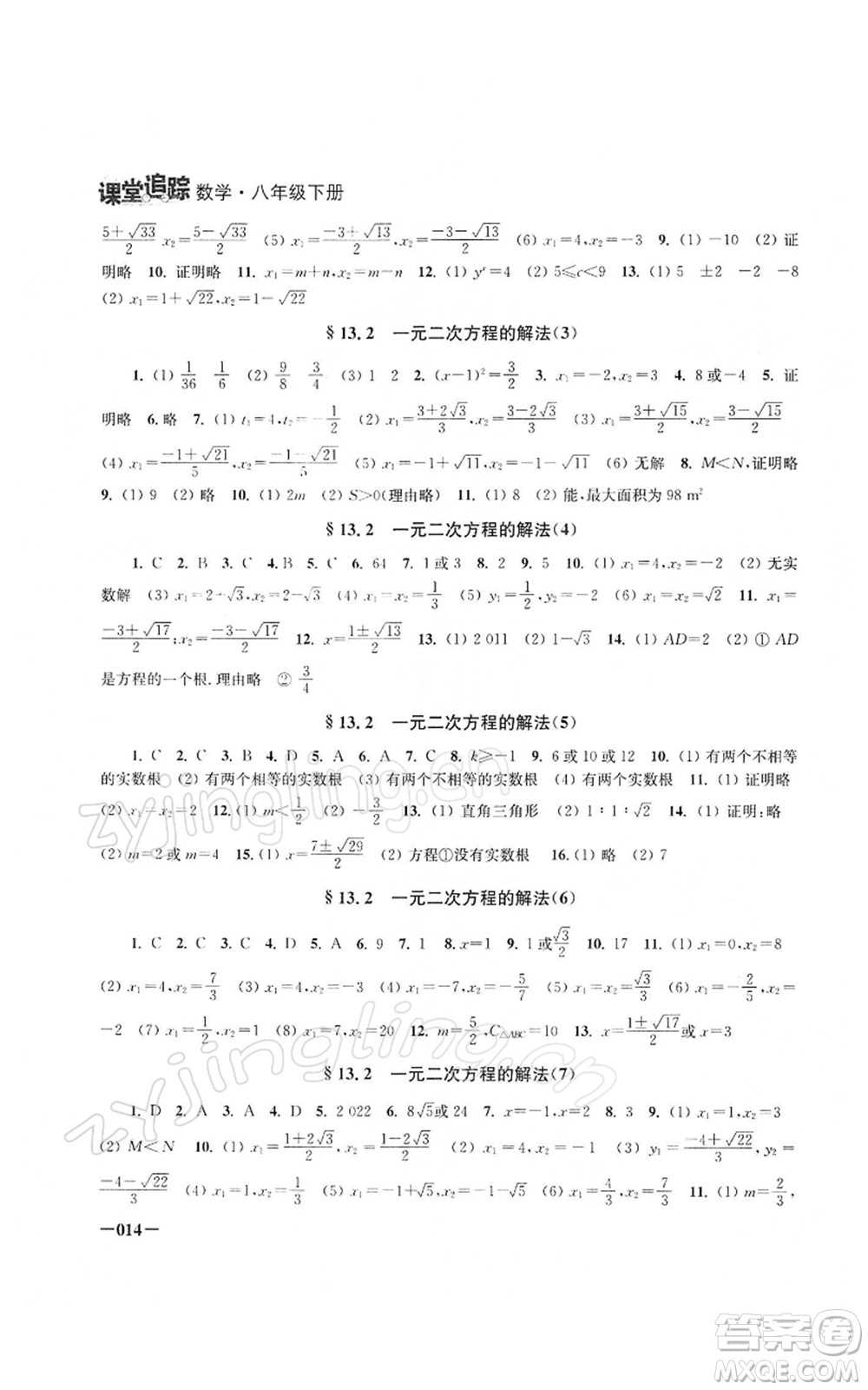 江蘇鳳凰美術(shù)出版社2022課堂追蹤八年級(jí)數(shù)學(xué)下冊(cè)蘇科版參考答案