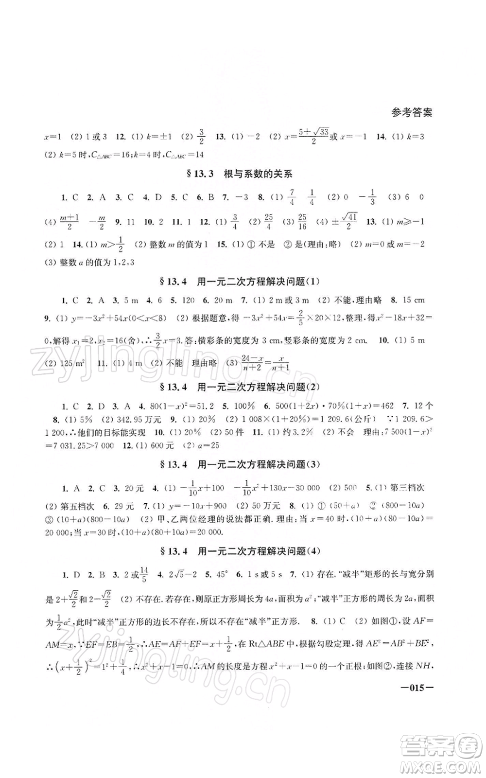 江蘇鳳凰美術(shù)出版社2022課堂追蹤八年級(jí)數(shù)學(xué)下冊(cè)蘇科版參考答案