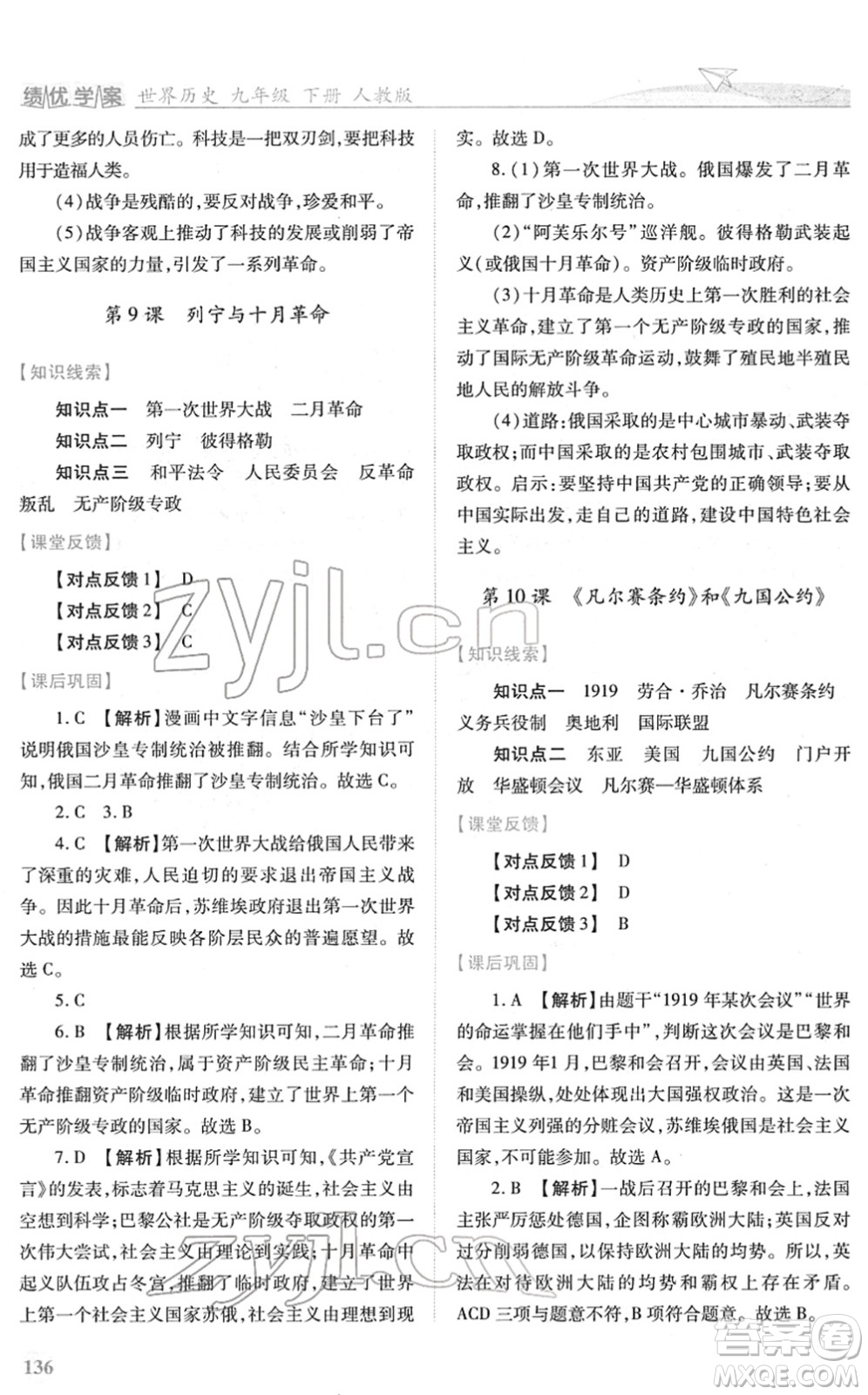 人民教育出版社2022績優(yōu)學案九年級歷史下冊人教版答案