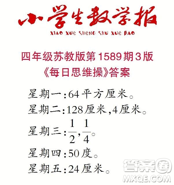 2022年小學(xué)生數(shù)學(xué)報四年級下學(xué)期第1589期答案