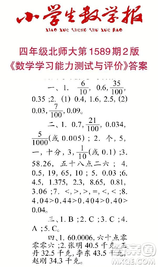 2022年小學(xué)生數(shù)學(xué)報四年級下學(xué)期第1589期答案