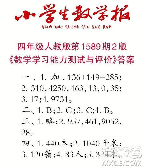 2022年小學(xué)生數(shù)學(xué)報四年級下學(xué)期第1589期答案