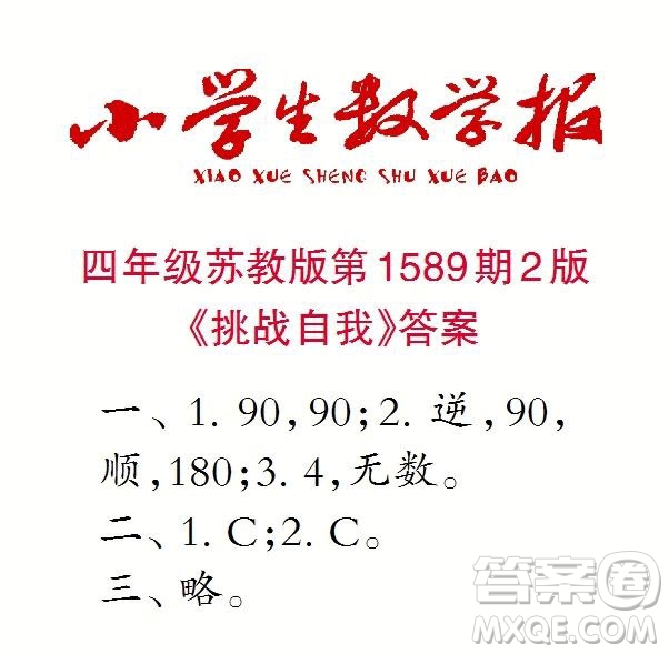 2022年小學(xué)生數(shù)學(xué)報四年級下學(xué)期第1589期答案