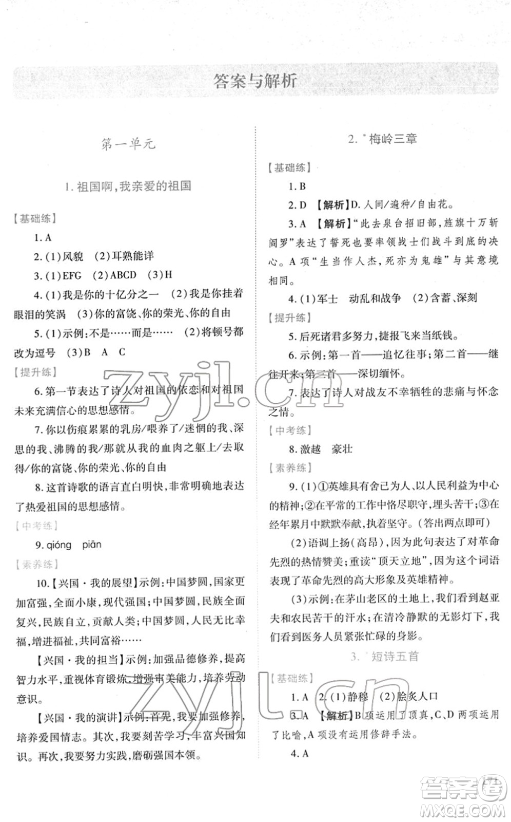 人民教育出版社2022績優(yōu)學案九年級語文下冊人教版答案