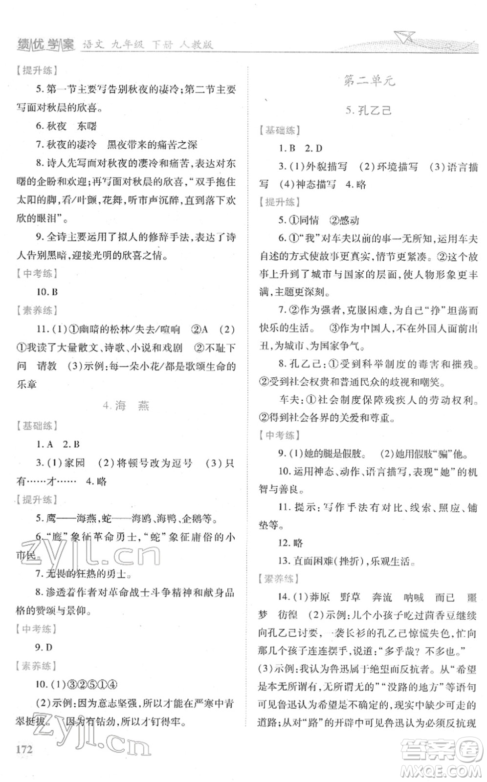 人民教育出版社2022績優(yōu)學案九年級語文下冊人教版答案