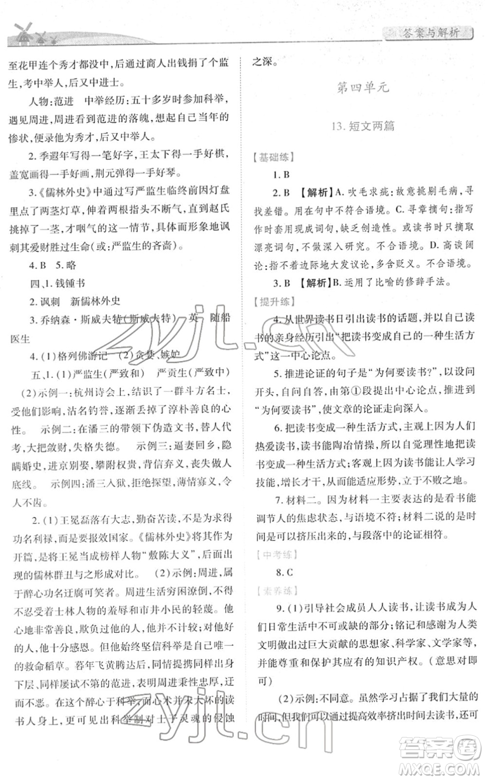 人民教育出版社2022績優(yōu)學案九年級語文下冊人教版答案