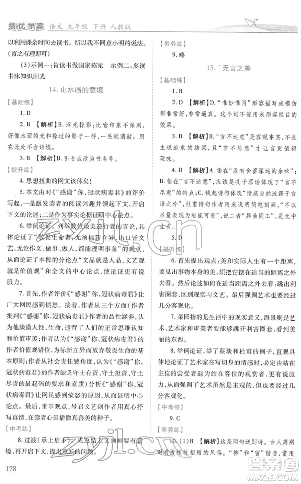 人民教育出版社2022績優(yōu)學案九年級語文下冊人教版答案