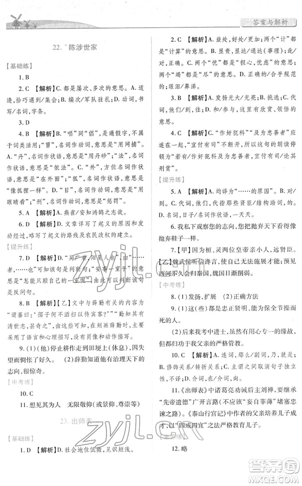 人民教育出版社2022績優(yōu)學案九年級語文下冊人教版答案