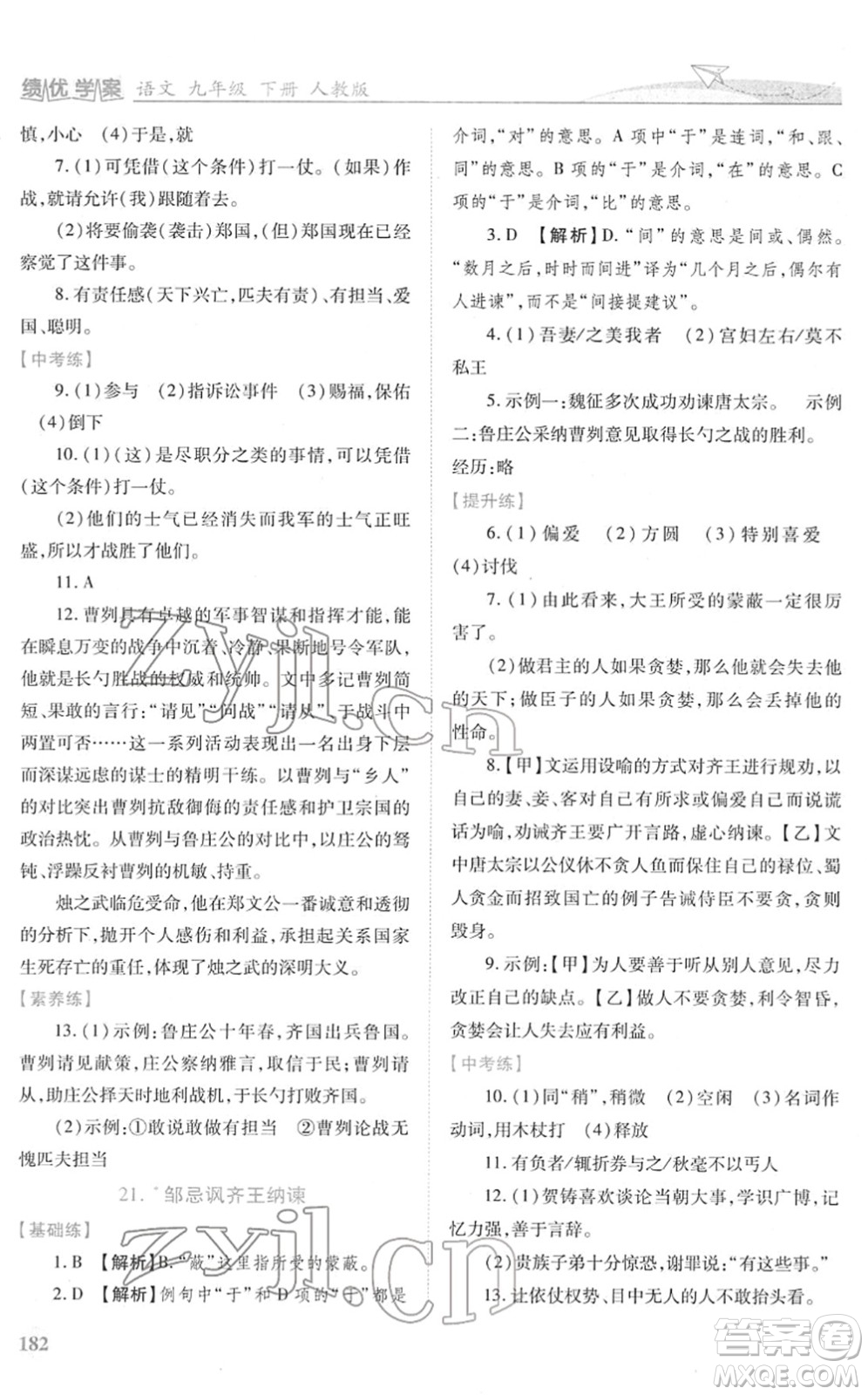 人民教育出版社2022績優(yōu)學案九年級語文下冊人教版答案