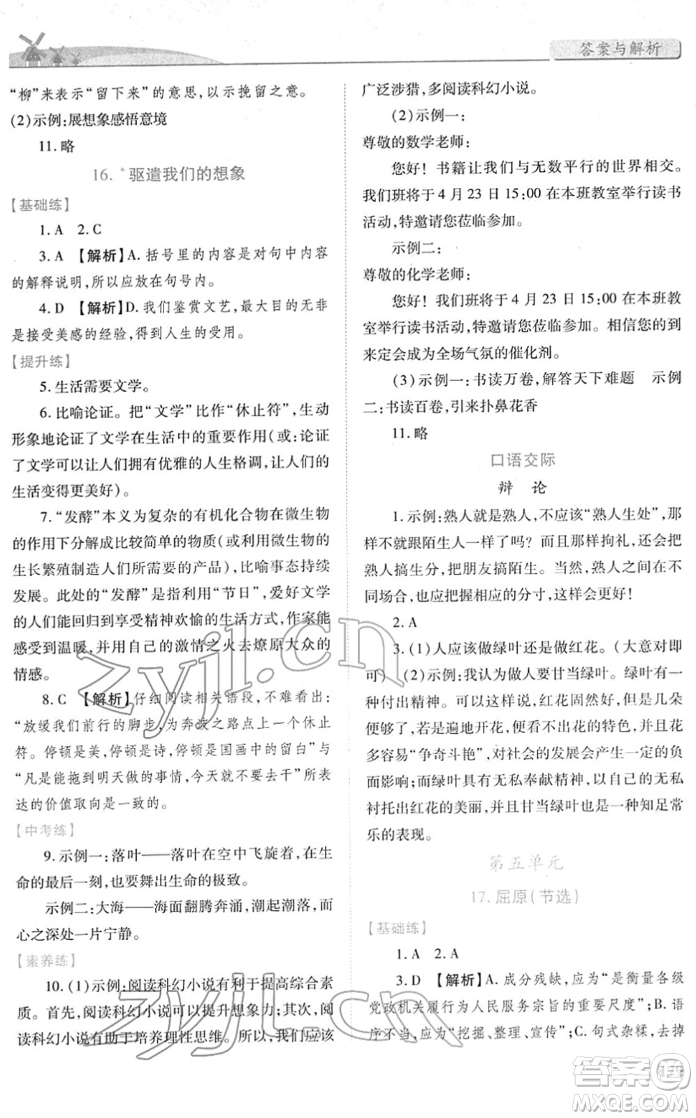 人民教育出版社2022績優(yōu)學案九年級語文下冊人教版答案