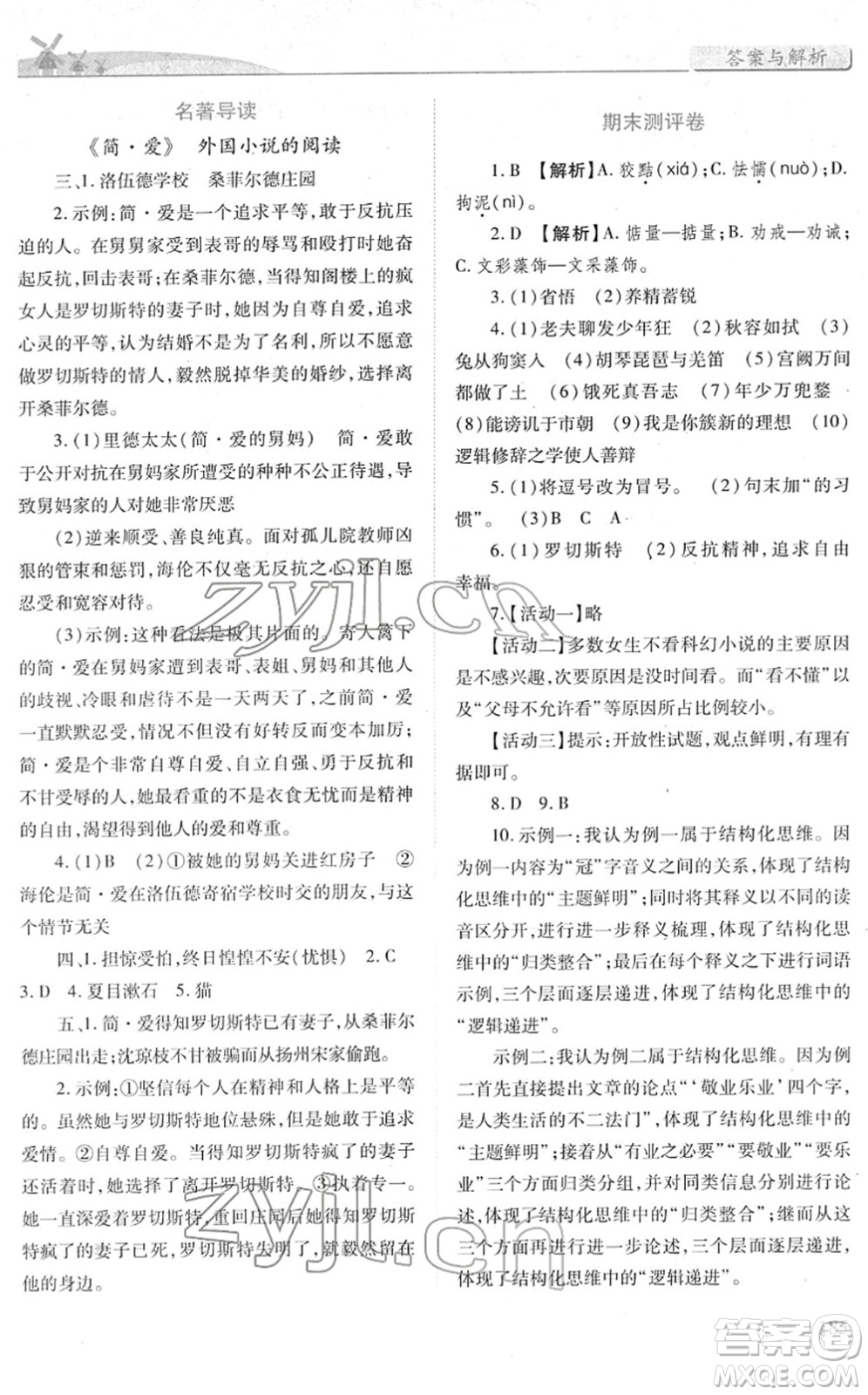 人民教育出版社2022績優(yōu)學案九年級語文下冊人教版答案