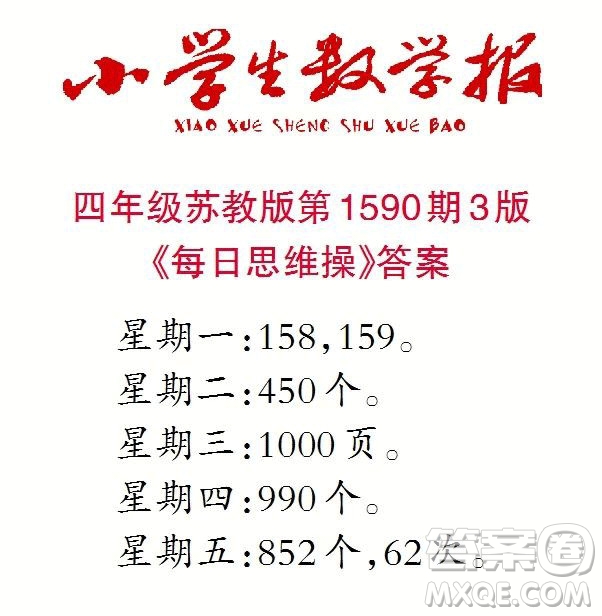 2022年小學(xué)生數(shù)學(xué)報(bào)四年級(jí)下學(xué)期第1590期答案