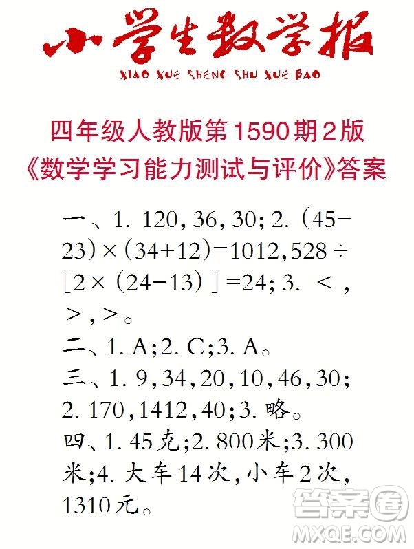 2022年小學(xué)生數(shù)學(xué)報(bào)四年級(jí)下學(xué)期第1590期答案