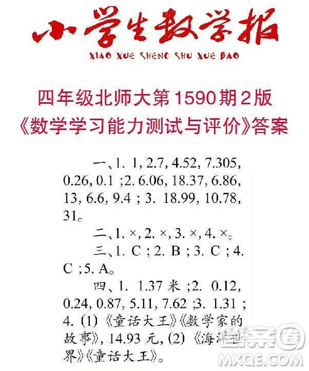 2022年小學(xué)生數(shù)學(xué)報(bào)四年級(jí)下學(xué)期第1590期答案