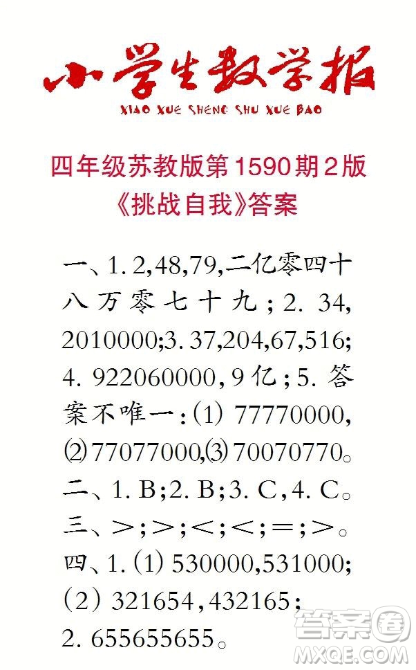 2022年小學(xué)生數(shù)學(xué)報(bào)四年級(jí)下學(xué)期第1590期答案