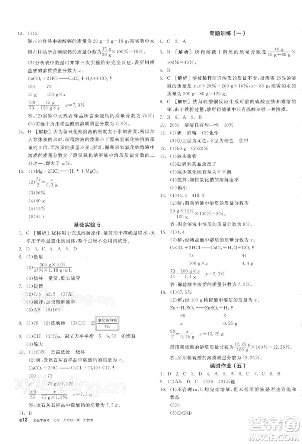 陽(yáng)光出版社2022全品學(xué)練考聽課手冊(cè)九年級(jí)化學(xué)下冊(cè)滬教版參考答案