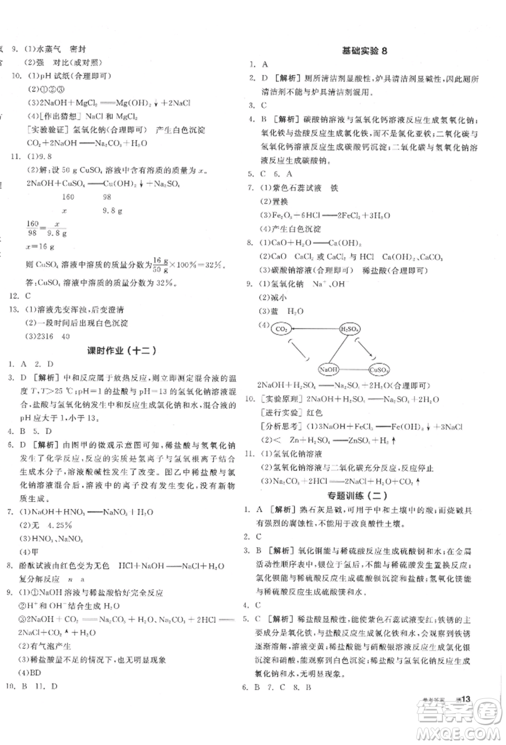 陽(yáng)光出版社2022全品學(xué)練考聽課手冊(cè)九年級(jí)化學(xué)下冊(cè)滬教版參考答案