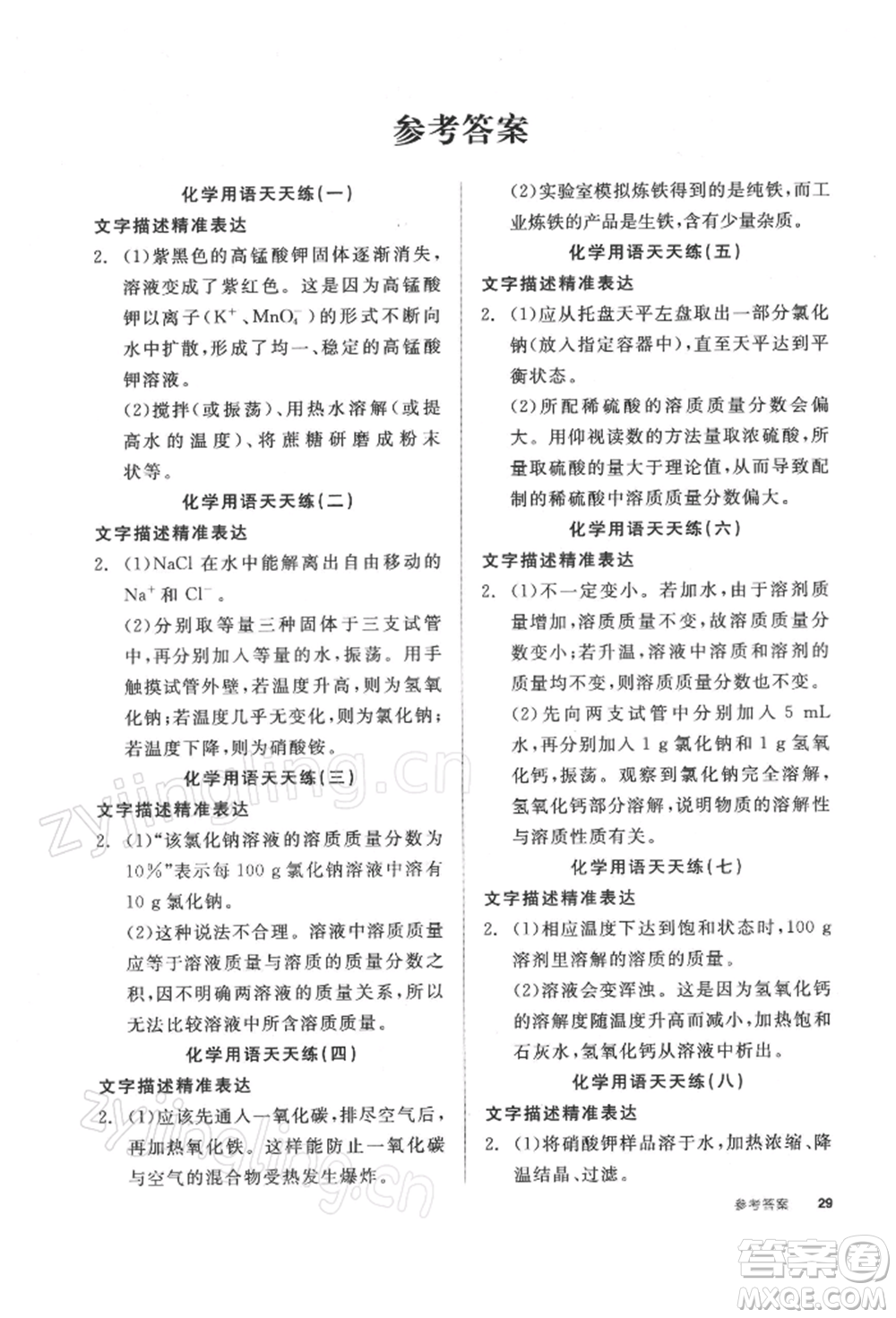 陽(yáng)光出版社2022全品學(xué)練考聽課手冊(cè)九年級(jí)化學(xué)下冊(cè)滬教版參考答案