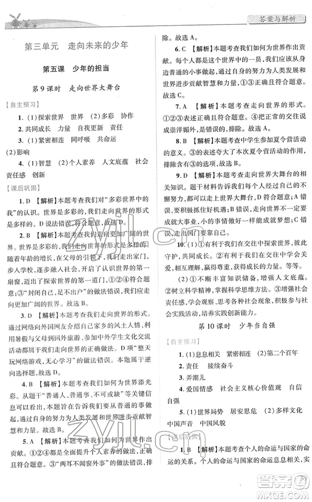 人民教育出版社2022績優(yōu)學案九年級道德與法治下冊人教版答案