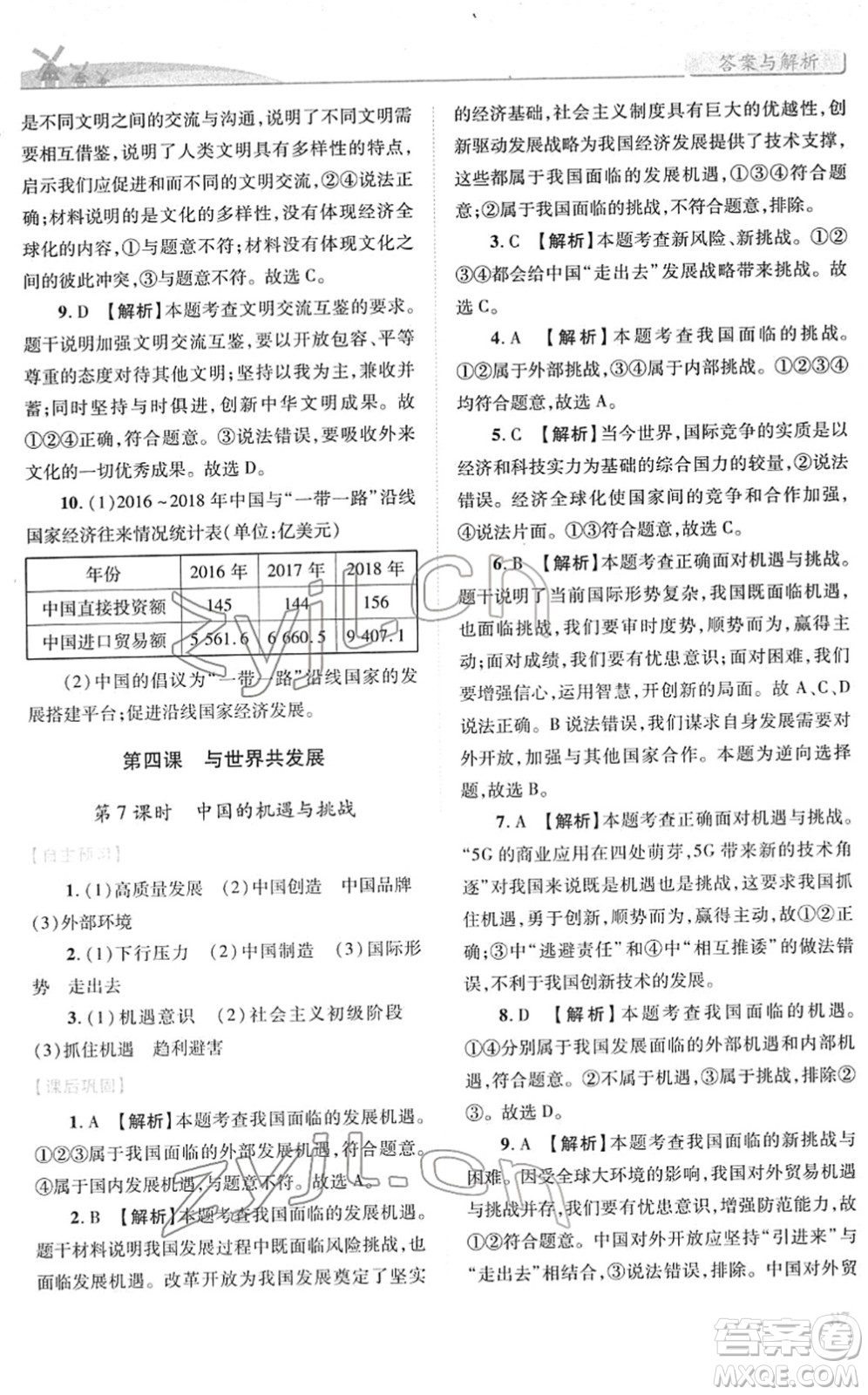 人民教育出版社2022績優(yōu)學案九年級道德與法治下冊人教版答案