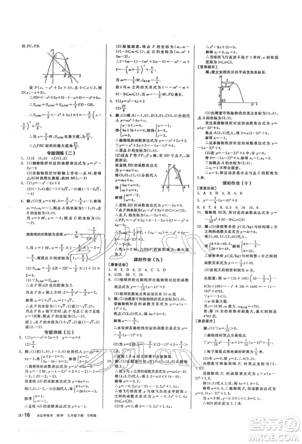 陽(yáng)光出版社2022全品學(xué)練考聽(tīng)課手冊(cè)九年級(jí)數(shù)學(xué)下冊(cè)華師大版參考答案