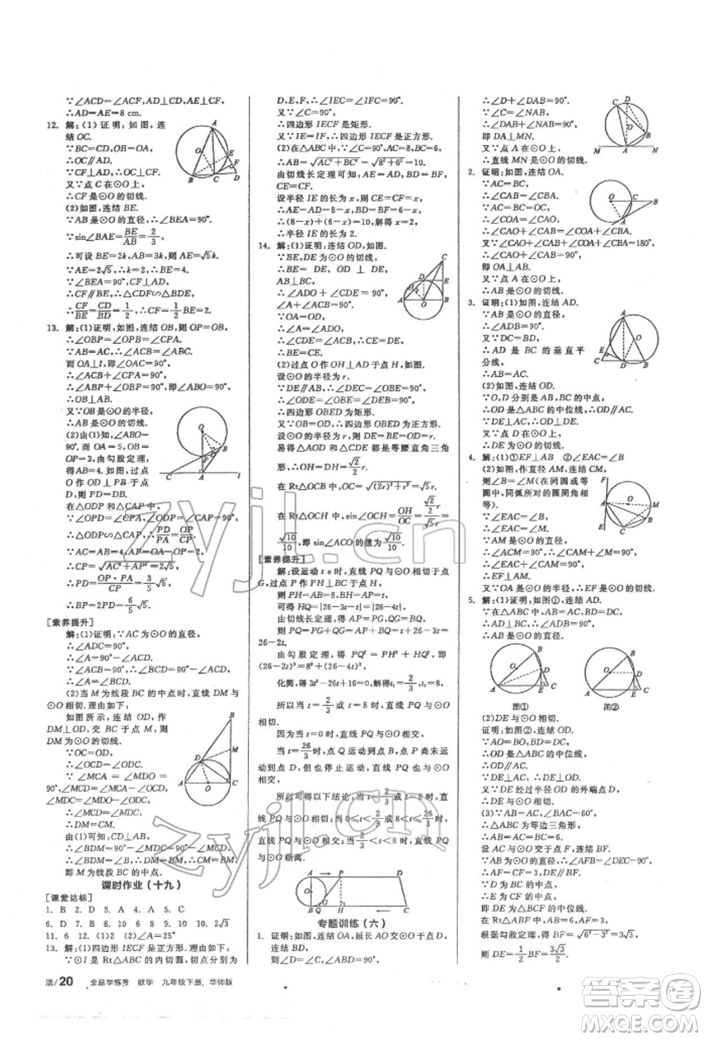 陽(yáng)光出版社2022全品學(xué)練考聽(tīng)課手冊(cè)九年級(jí)數(shù)學(xué)下冊(cè)華師大版參考答案