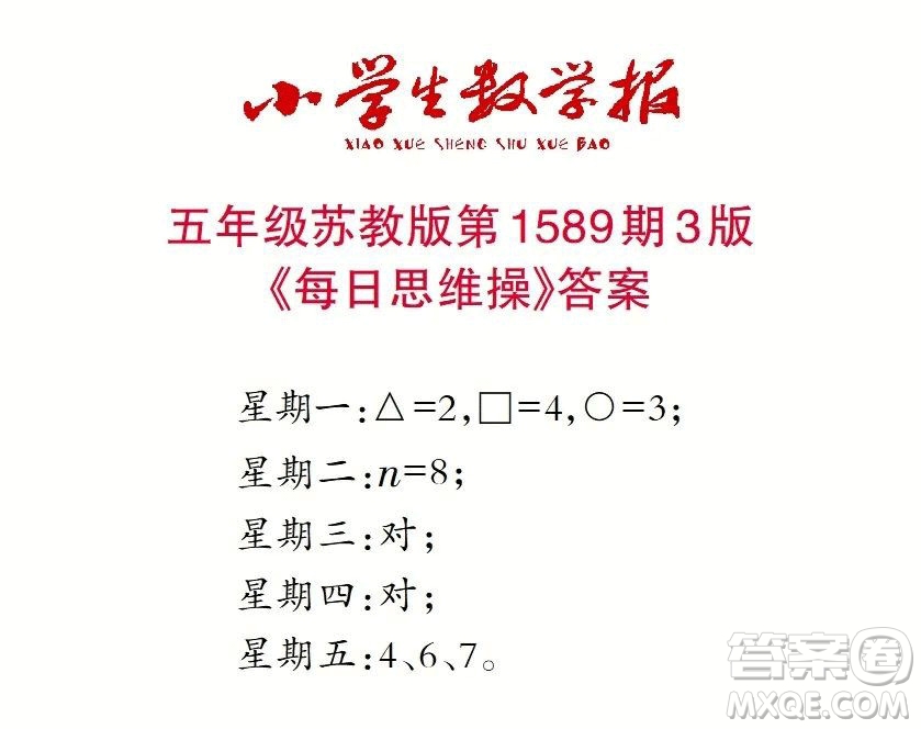 2022年小學(xué)生數(shù)學(xué)報五年級下學(xué)期第1589期答案