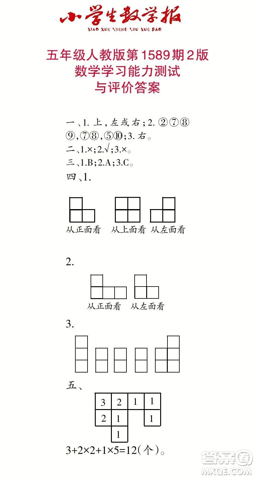 2022年小學(xué)生數(shù)學(xué)報五年級下學(xué)期第1589期答案