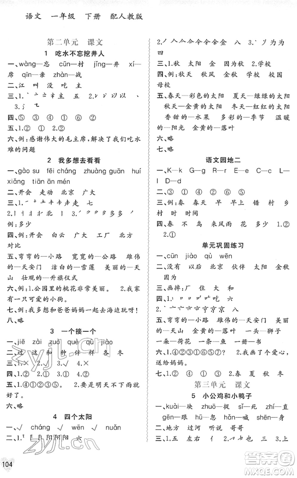 廣西教育出版社2022新課程學(xué)習(xí)與測評同步學(xué)習(xí)一年級(jí)語文下冊人教版答案