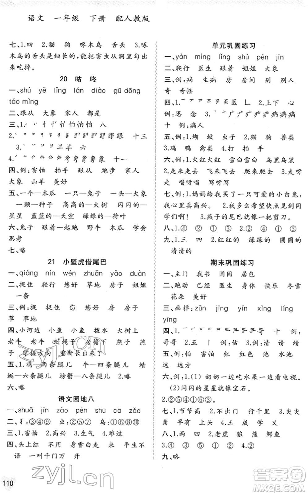 廣西教育出版社2022新課程學(xué)習(xí)與測評同步學(xué)習(xí)一年級(jí)語文下冊人教版答案