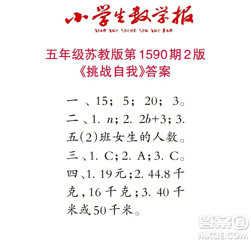 2022年小學生數(shù)學報五年級下學期第1590期答案