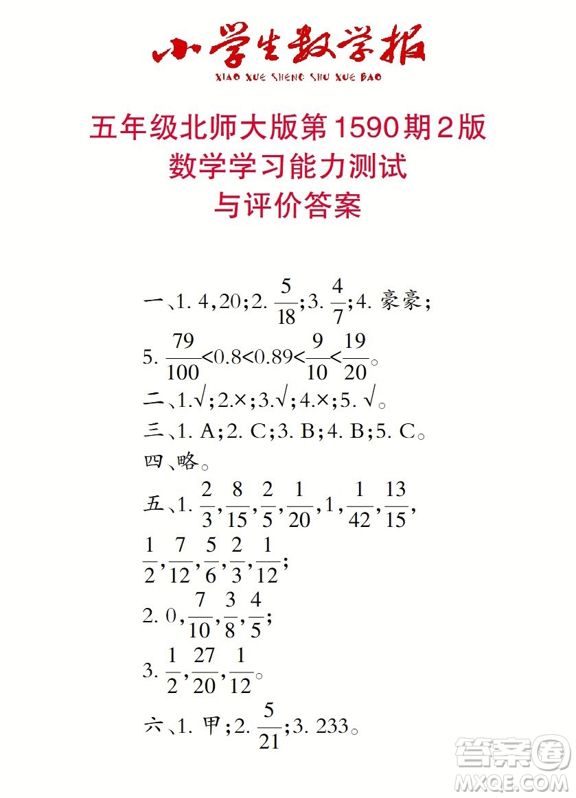 2022年小學生數(shù)學報五年級下學期第1590期答案