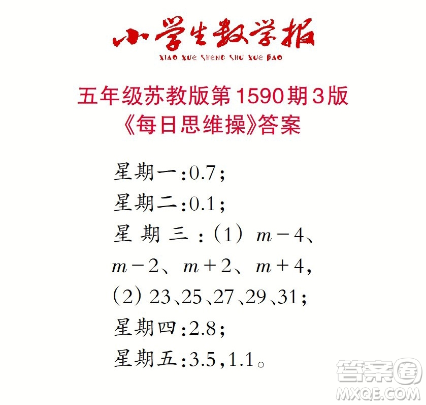 2022年小學生數(shù)學報五年級下學期第1590期答案