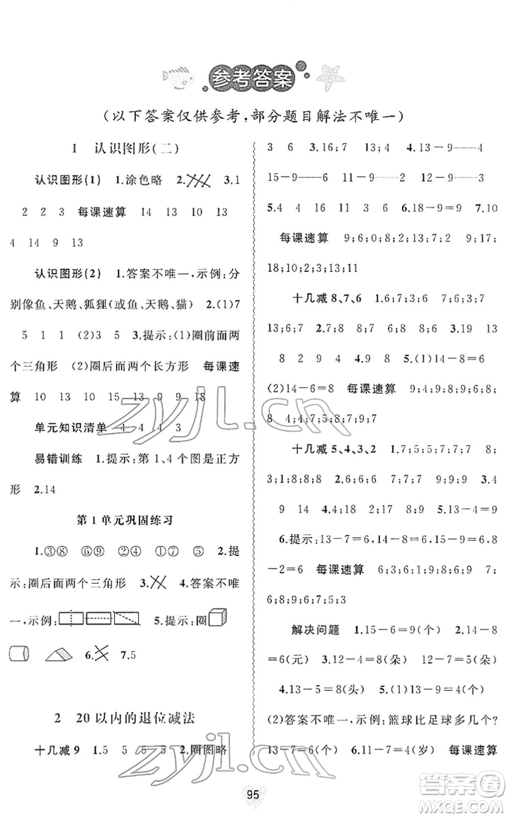 廣西教育出版社2022新課程學(xué)習(xí)與測評(píng)同步學(xué)習(xí)一年級(jí)數(shù)學(xué)下冊人教版答案