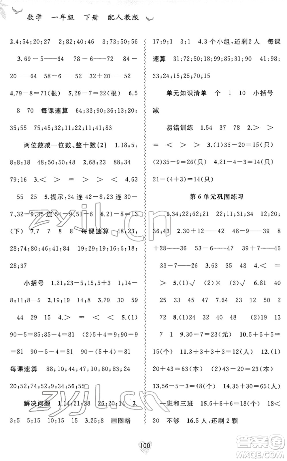 廣西教育出版社2022新課程學(xué)習(xí)與測評(píng)同步學(xué)習(xí)一年級(jí)數(shù)學(xué)下冊人教版答案