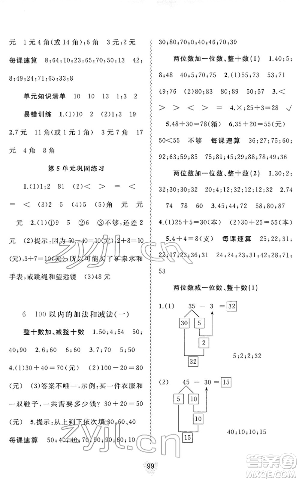 廣西教育出版社2022新課程學(xué)習(xí)與測評(píng)同步學(xué)習(xí)一年級(jí)數(shù)學(xué)下冊人教版答案