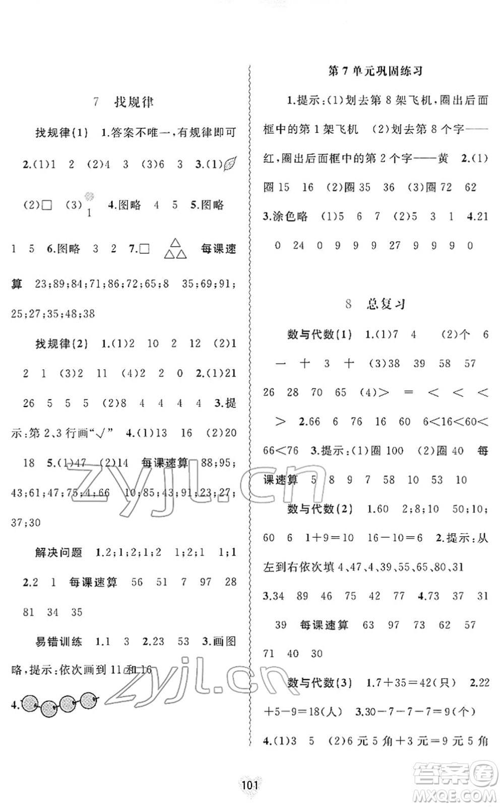 廣西教育出版社2022新課程學(xué)習(xí)與測評(píng)同步學(xué)習(xí)一年級(jí)數(shù)學(xué)下冊人教版答案