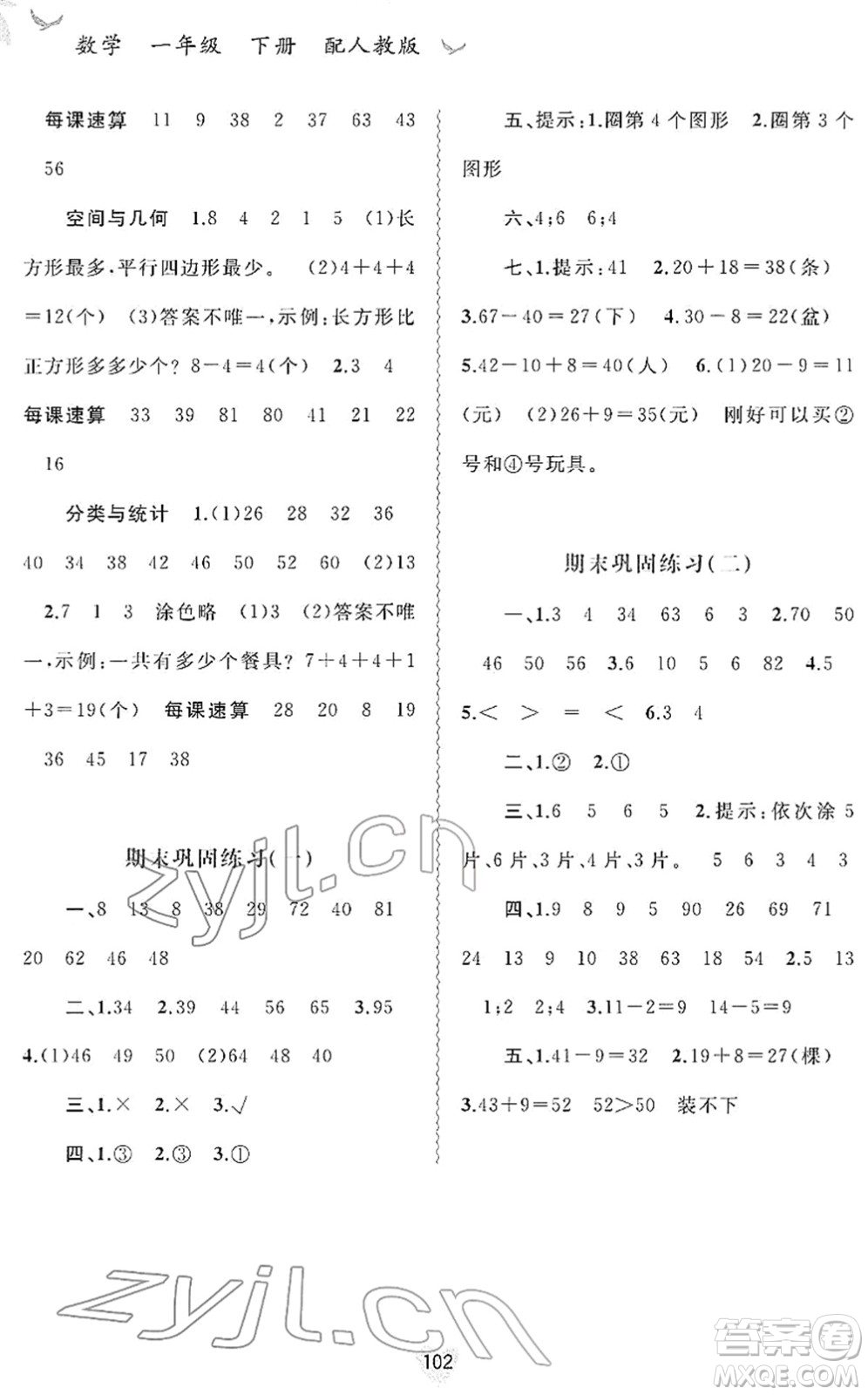 廣西教育出版社2022新課程學(xué)習(xí)與測評(píng)同步學(xué)習(xí)一年級(jí)數(shù)學(xué)下冊人教版答案