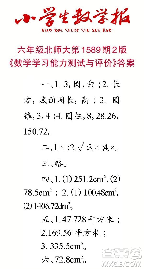 2022年小學(xué)生數(shù)學(xué)報(bào)六年級(jí)下學(xué)期第1589期答案