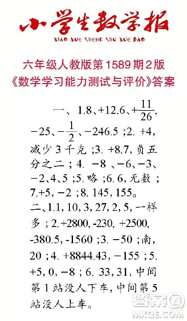 2022年小學(xué)生數(shù)學(xué)報(bào)六年級(jí)下學(xué)期第1589期答案