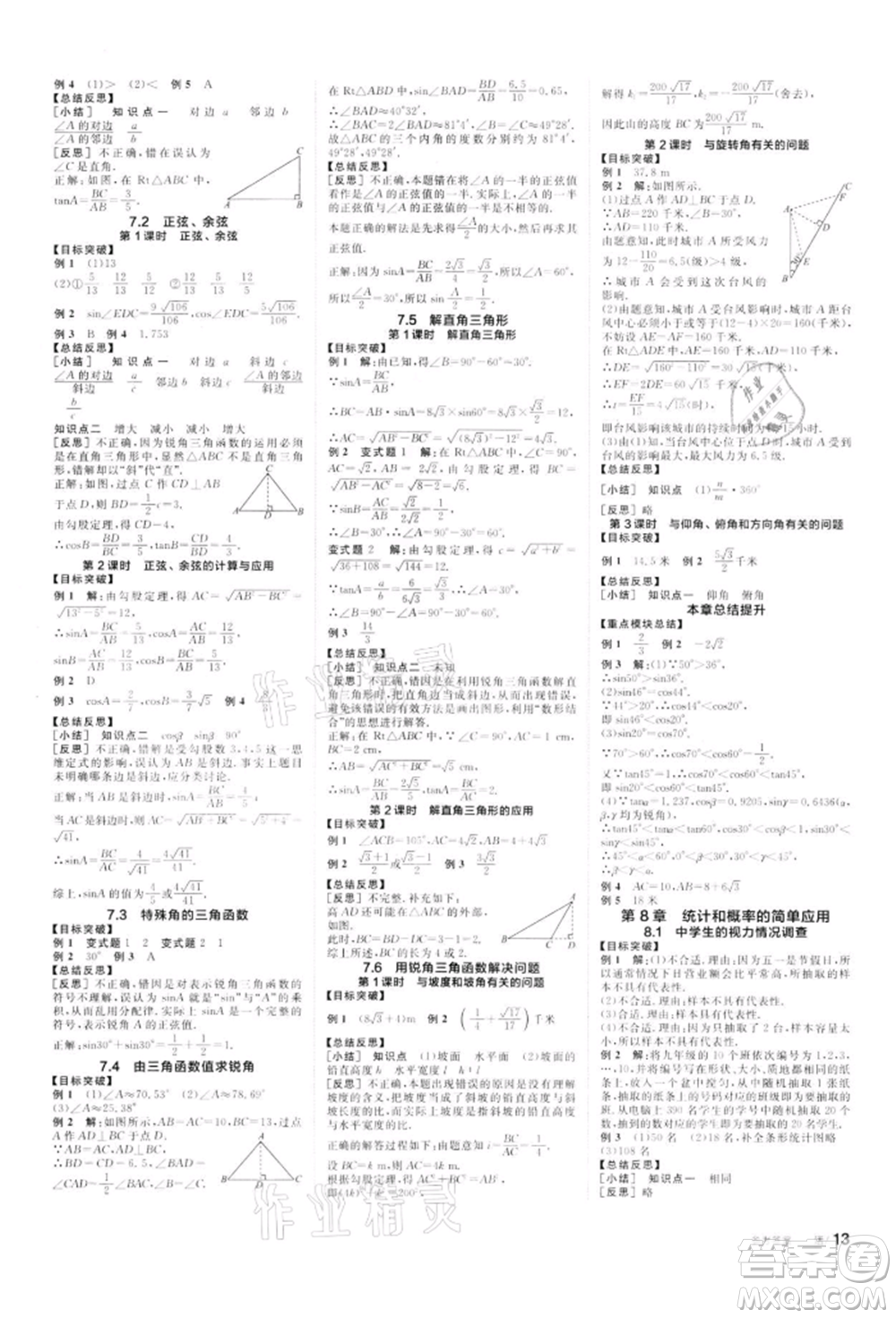 天津人民出版社2022全品學練考聽課手冊九年級數(shù)學下冊蘇科版參考答案