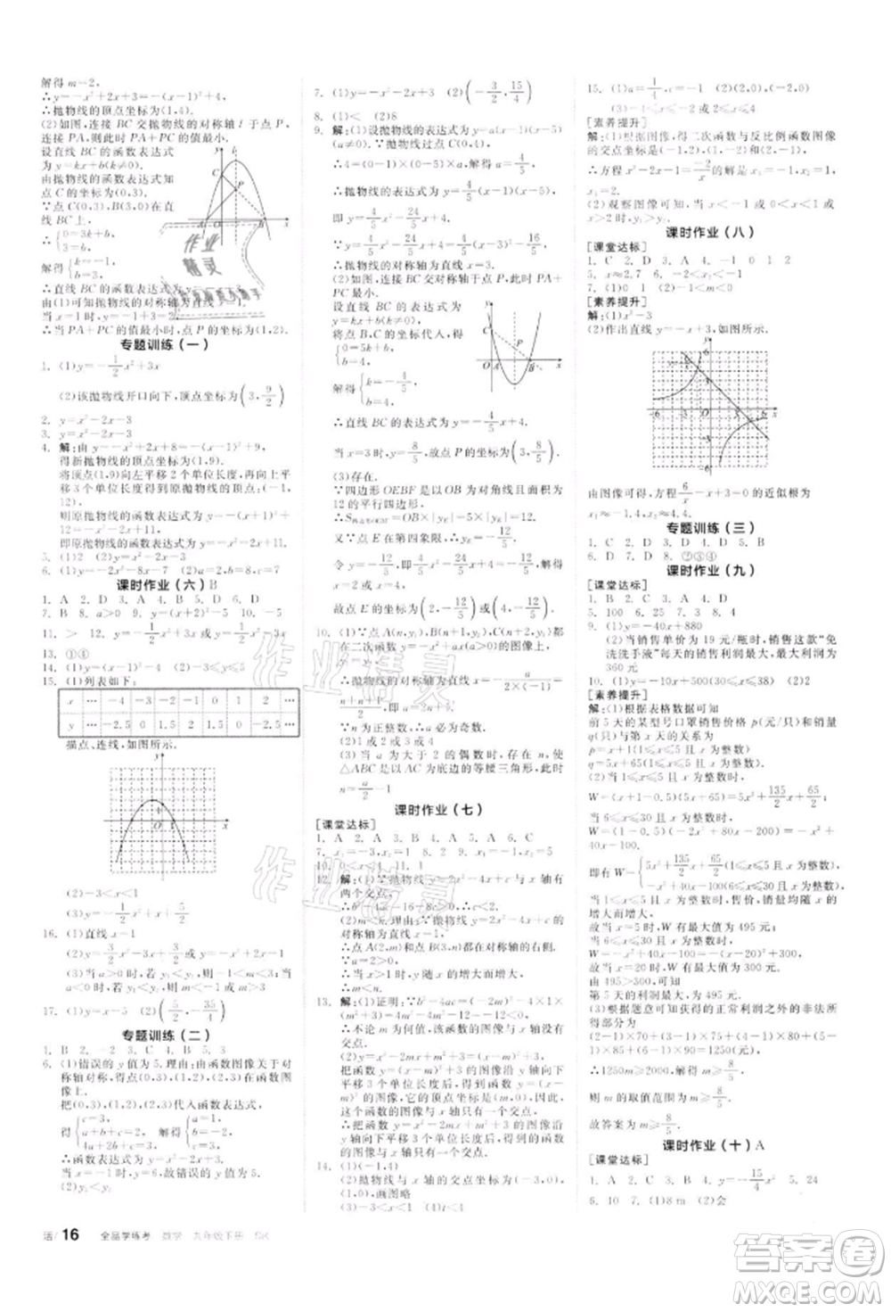 天津人民出版社2022全品學練考聽課手冊九年級數(shù)學下冊蘇科版參考答案